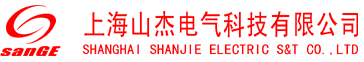 上海山杰电气