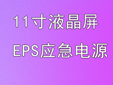 EPS电源故障分析及排除